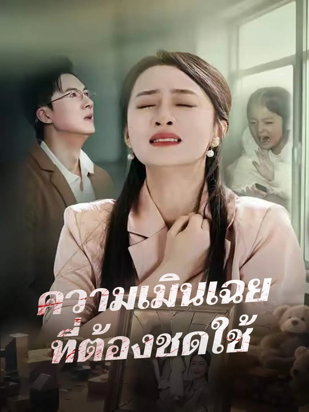 ซีรีส์แนวตั้ง (พากย์) ความเมินเฉยที่ต้องชดใช้ พากย์ไทย ครบทุกตอน คมชัด HD
