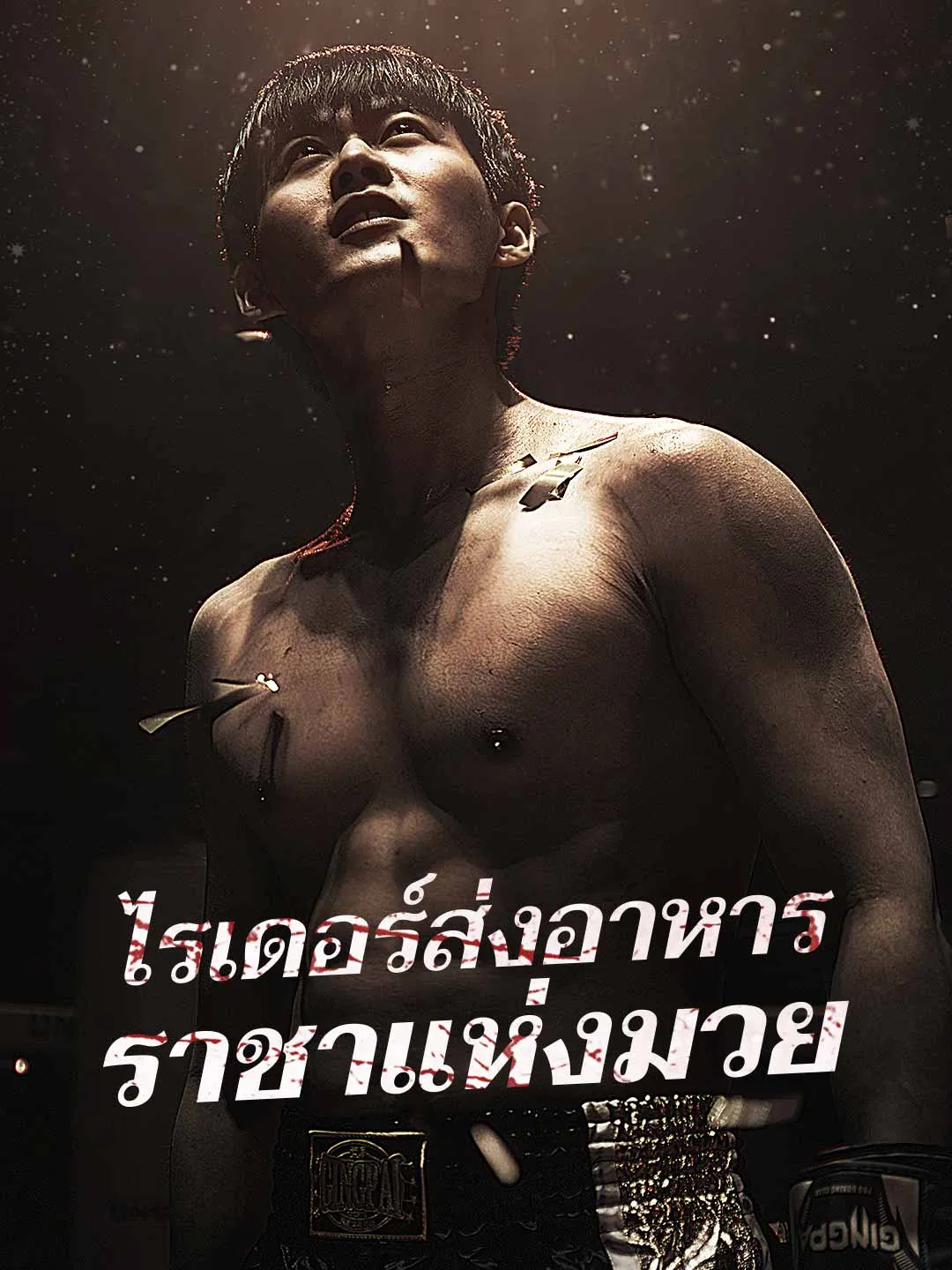 ซีรีส์แนวตั้ง (พากย์)ไรเดอร์ส่งอาหาร ราชาแห่งมวย พากย์ไทย ครบทุกตอน ดูฟรี HD