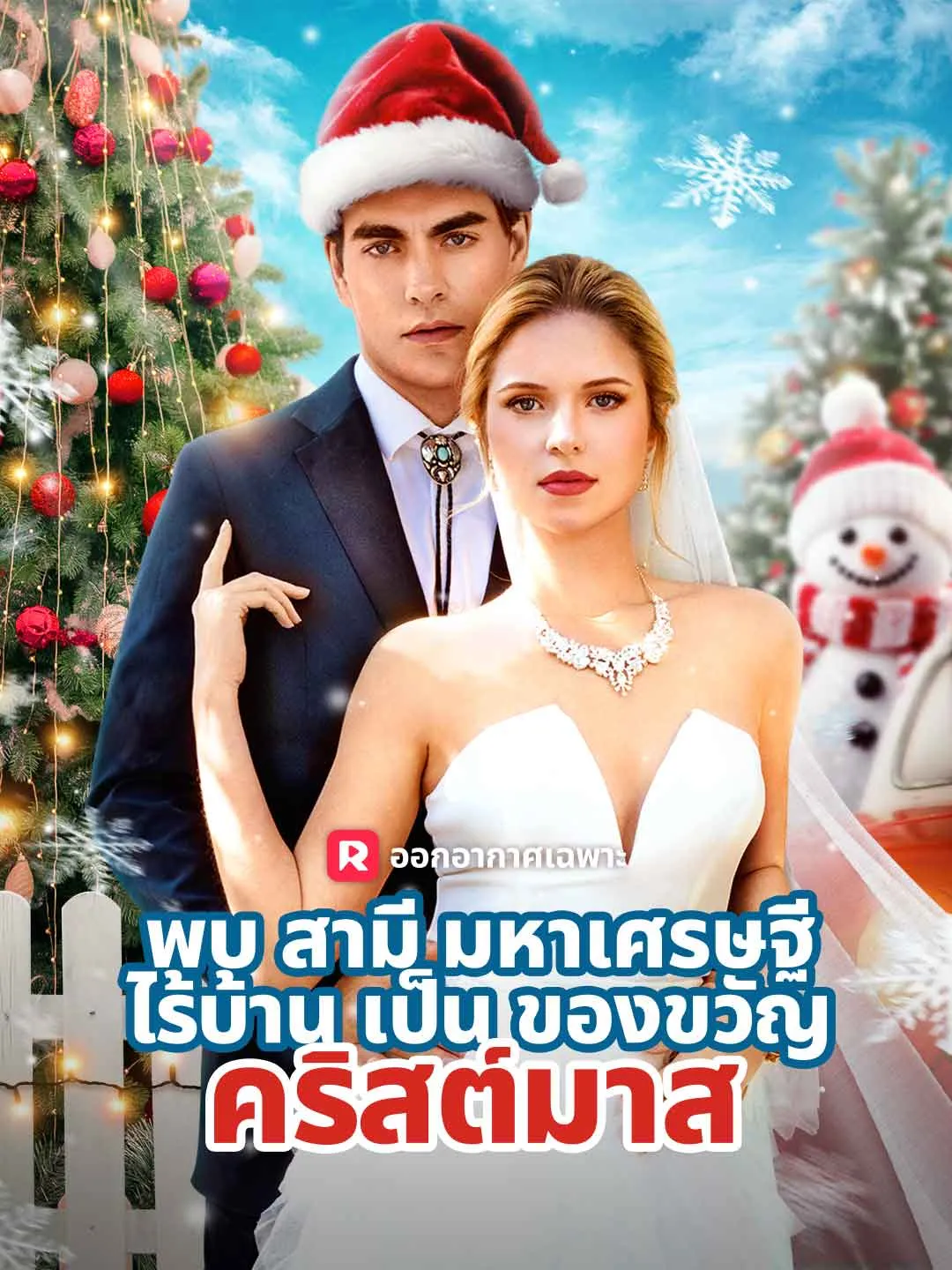 ซีรีส์แนวตั้ง (พากย์) พบสามีมหาเศรษฐีไร้บ้านเป็นของขวัญคริสต์มาส พากย์ไทย ครบทุกตอน ดูฟรี HD