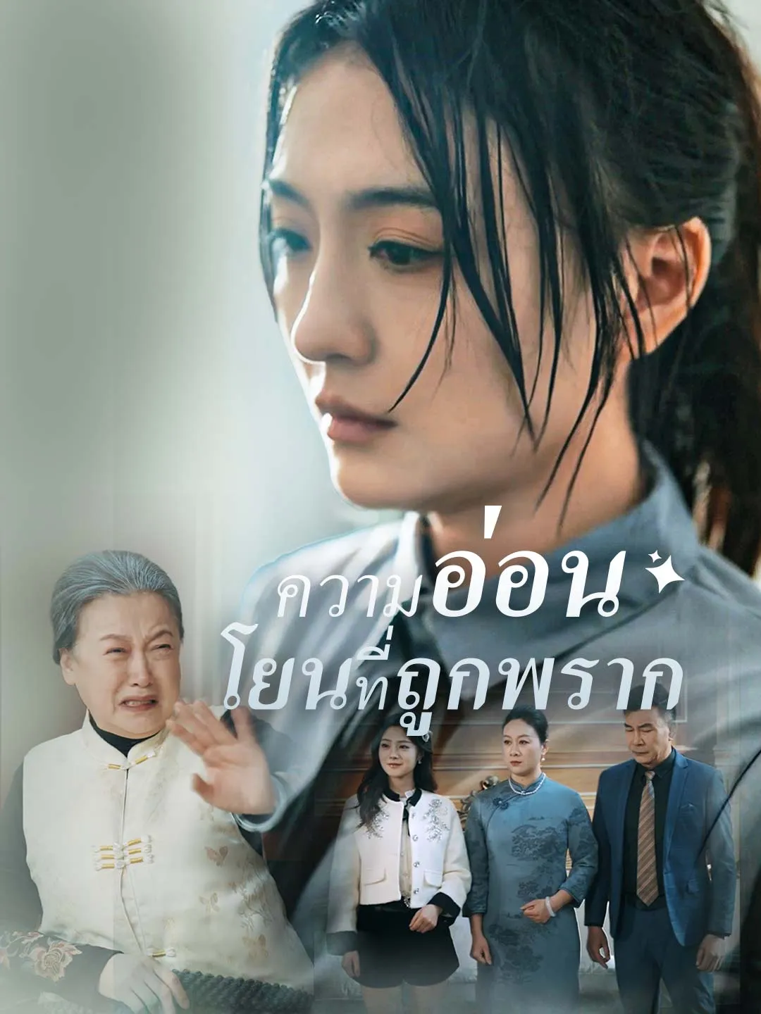 ซีรีส์แนวตั้ง (พากย์) ความอ่อนโยนที่ถูกพราก พากย์ไทย ครบทุกตอน ดูฟรี HD