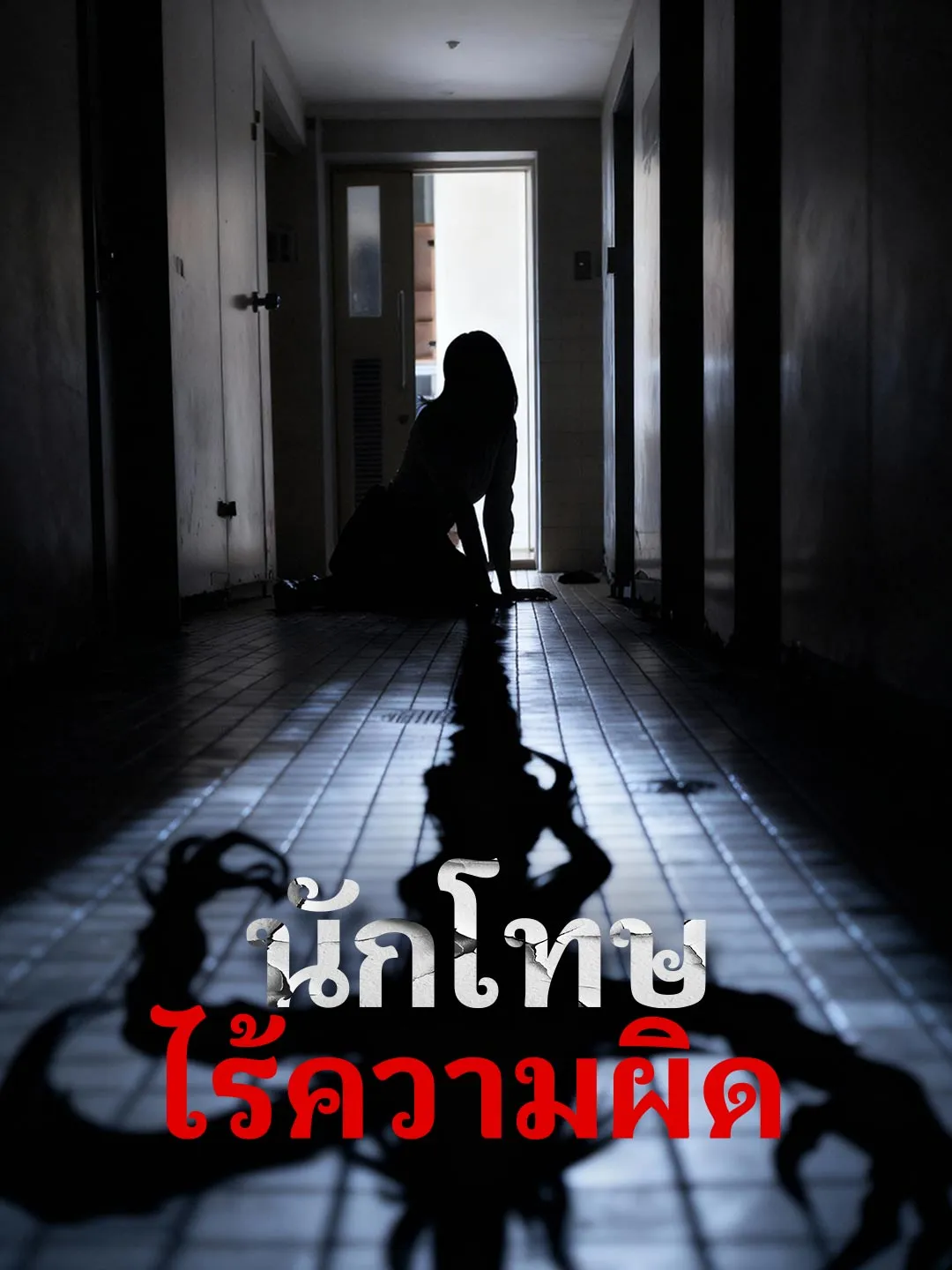 ซีรีส์แนวตั้ง (พากย์)นักโทษไร้ความผิด พากย์ไทย ครบทุกตอน คมชัด HD