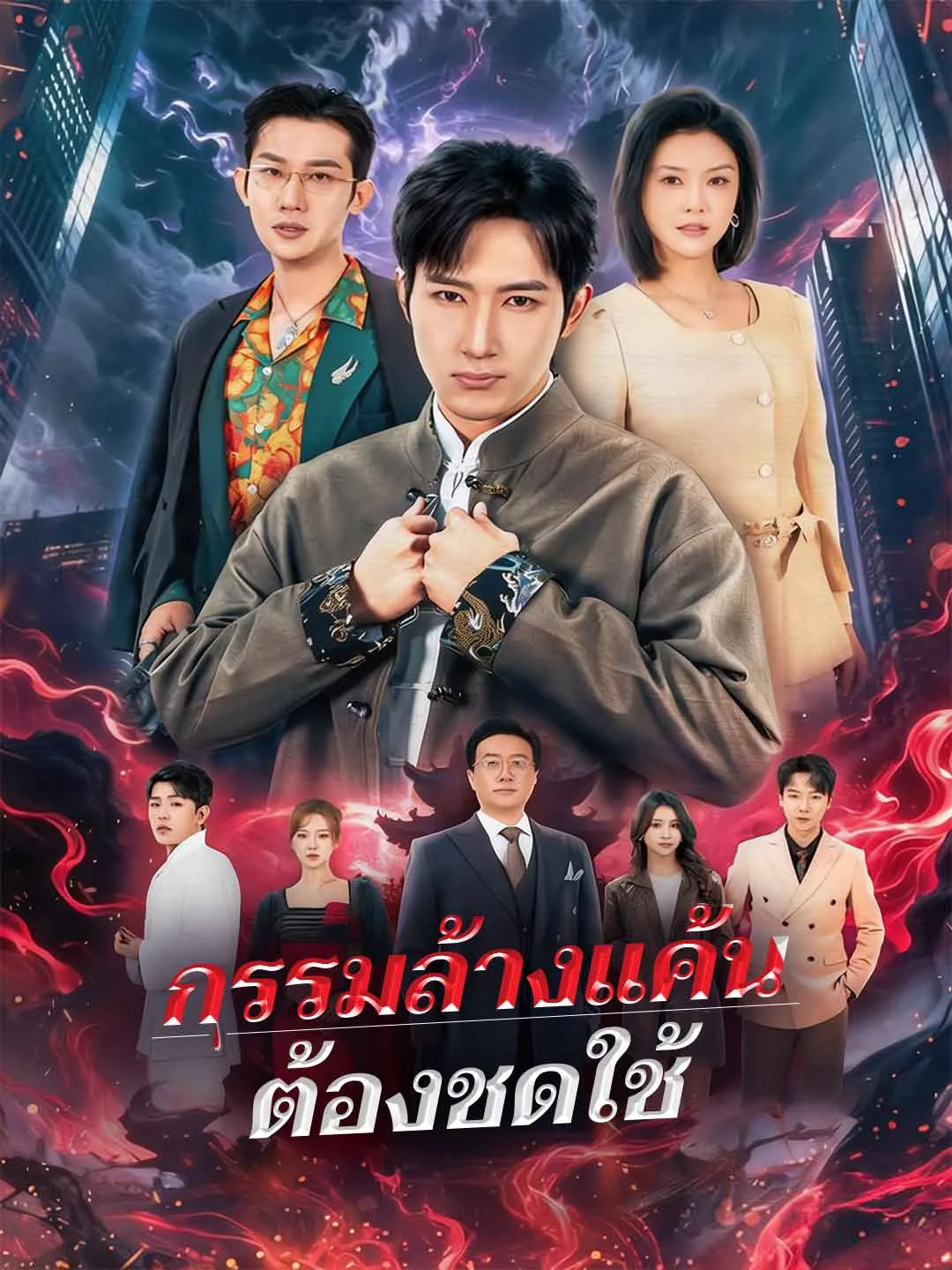 ซีรีส์แนวตั้ง (พากย์) กรรมล้างแค้นต้องชดใช้ พากย์ไทย ครบทุกตอน ดูฟรี HD