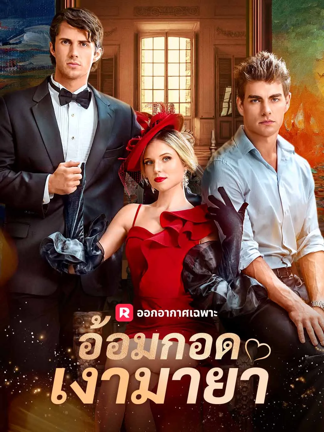 ซีรีส์แนวตั้ง (พากย์) อ้อมกอดเงามายา พากย์ไทย ครบทุกตอน ดูฟรี HD