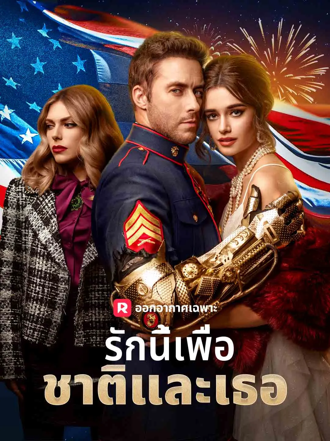 ซีรีส์แนวตั้ง (พากย์) รักนี้เพื่อชาติและเธอ พากย์ไทย ครบทุกตอน ดูฟรี HD