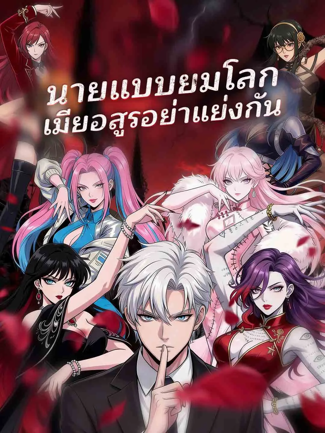 ซีรีส์แนวตั้ง (พากย์)นายแบบยมโลก เมียอสูรอย่าแย่งกัน พากย์ไทย ครบทุกตอน ดูฟรี HD