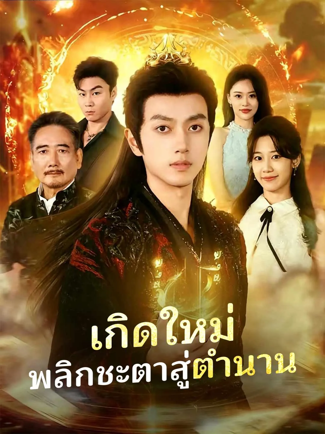 ซีรีส์แนวตั้ง (พากย์) เกิดใหม่ พลิกชะตาสู่ตำนาน พากย์ไทย ครบทุกตอน ดูฟรี HD