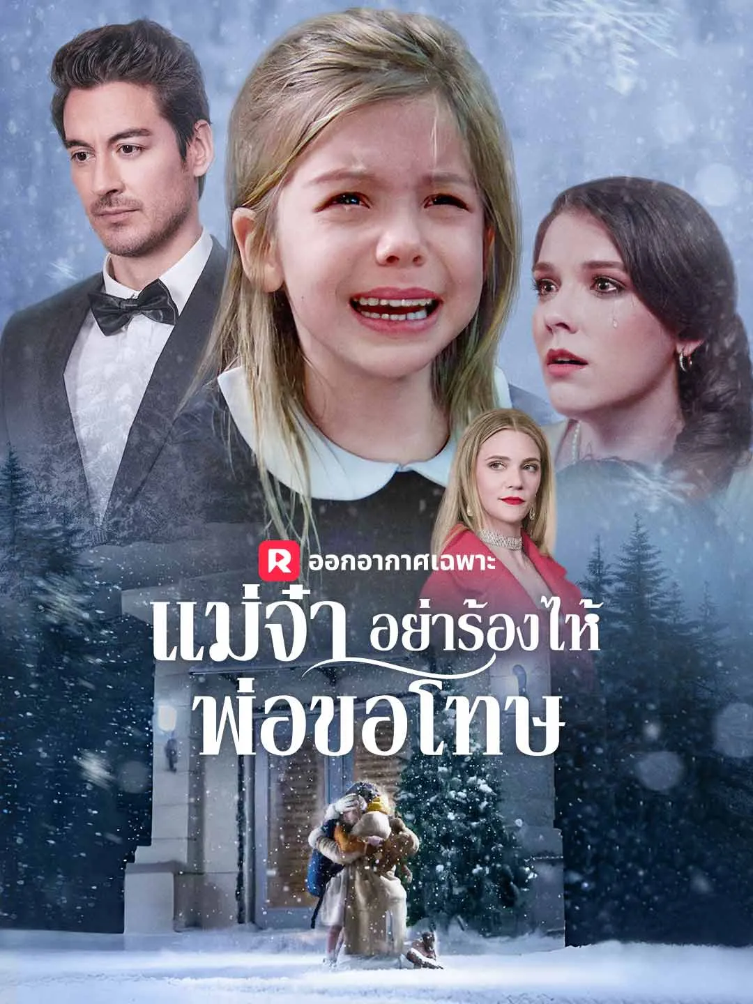 ซีรีส์แนวตั้ง (พากย์) แม่จ๋า อย่าร้องไห้ พ่อขอโทษ พากย์ไทย ครบทุกตอน ดูฟรี HD