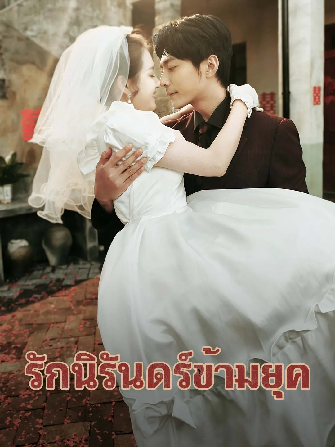 ซีรีส์แนวตั้ง (พากย์) รักนิรันดร์ข้ามยุค พากย์ไทย ครบทุกตอน ดูฟรี HD