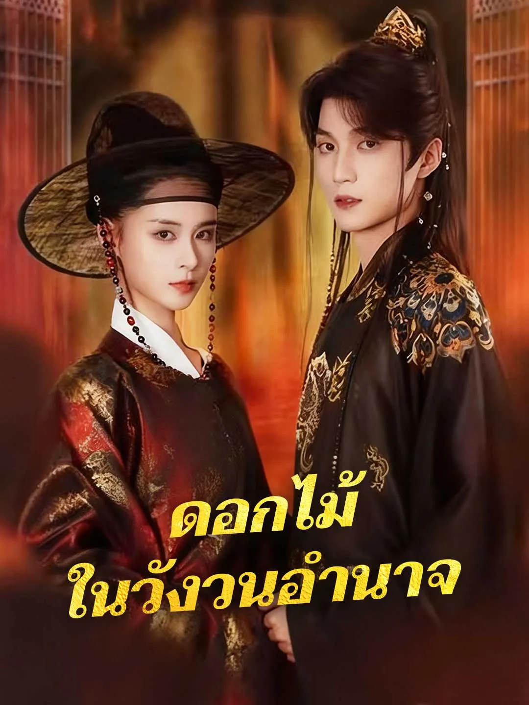 ซีรีส์แนวตั้ง (พากย์) ดอกไม้ในวังวนอำนาจ พากย์ไทย ครบทุกตอน ดูฟรี HD