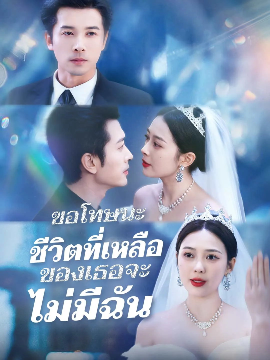 ซีรีส์แนวตั้ง (พากย์) รักนี้ไม่มีคำว่าเสียใจ พากย์ไทย ครบทุกตอน ดูฟรี HD
