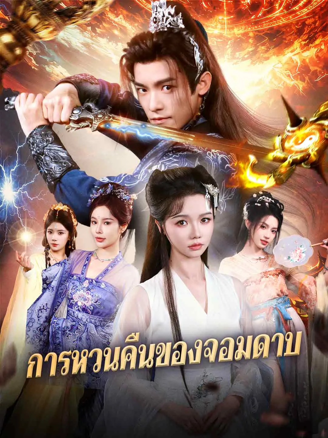 ซีรีส์แนวตั้ง (พากย์) การหวนคืนของจอมดาบ พากย์ไทย ครบทุกตอน ดูฟรี HD