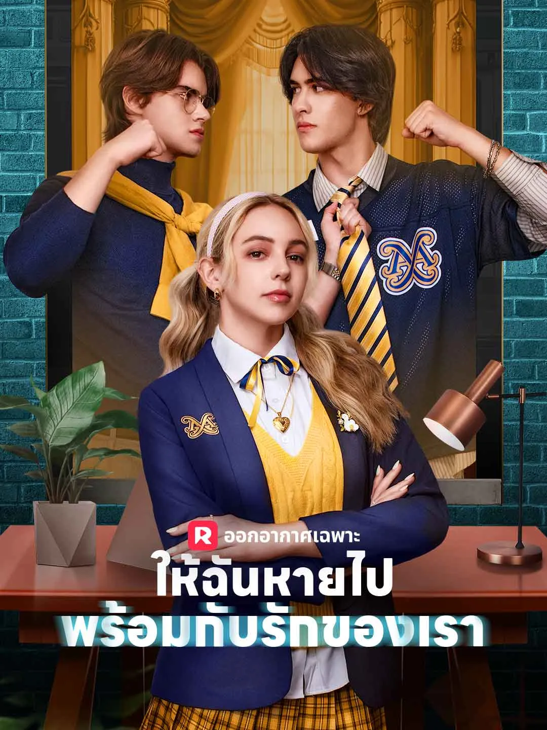 ซีรีส์แนวตั้ง (พากย์) ให้ฉันหายไปพร้อมกับรักของเรา พากย์ไทย ครบทุกตอน ดูฟรี HD