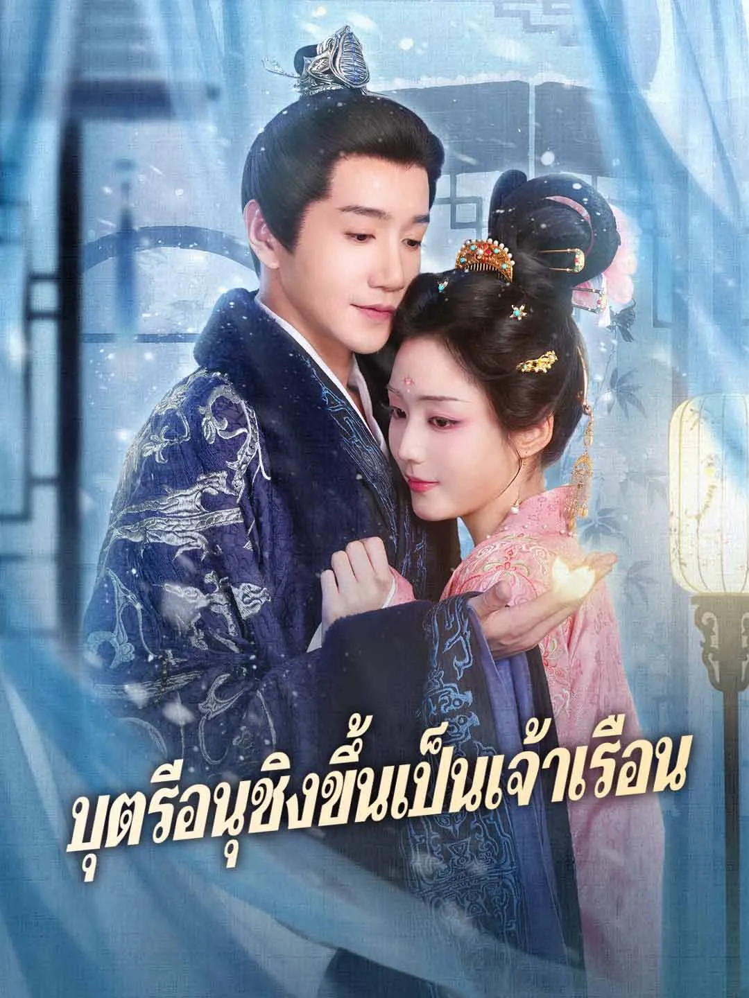 ซีรีส์แนวตั้ง (พากย์)บุตรีอนุชิงขึ้นเป็นเจ้าเรือน พากย์ไทย ครบทุกตอน ดูฟรี HD