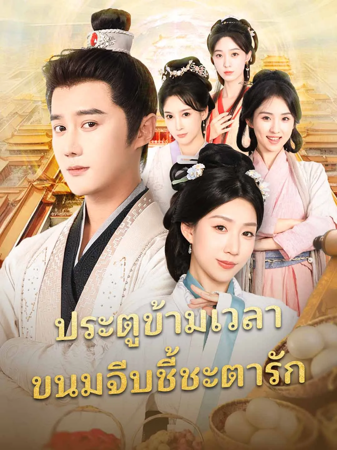 ซีรีส์แนวตั้ง (พากย์) ประตูข้ามเวลา ขนมจีบชี้ชะตารัก พากย์ไทย ครบทุกตอน ดูฟรี HD
