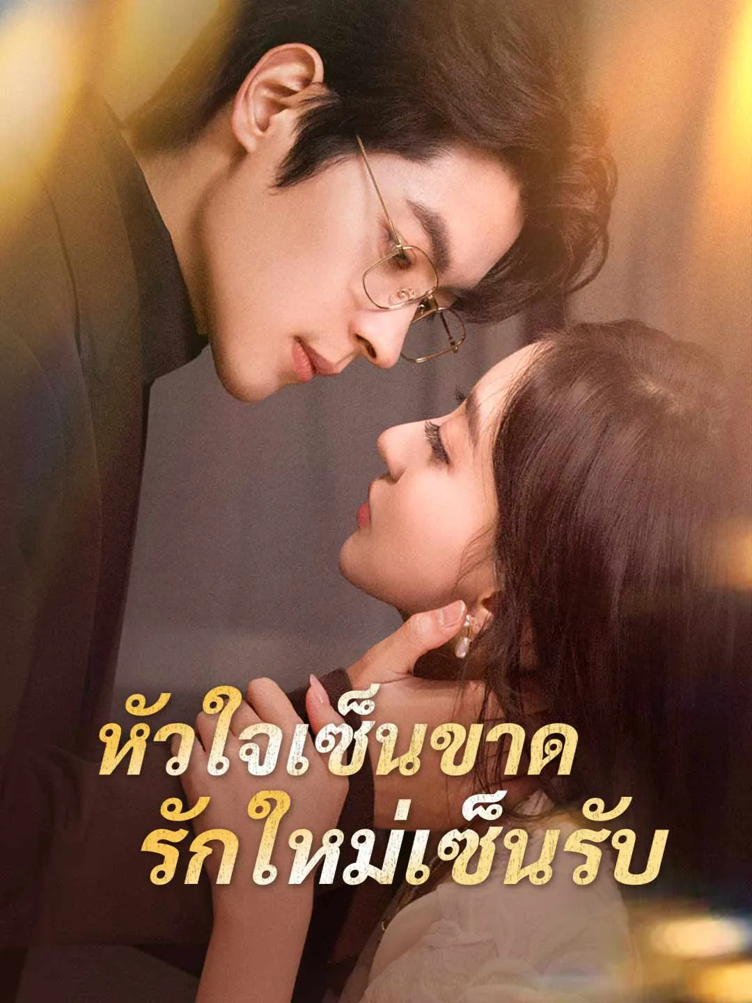 ซีรีส์แนวตั้ง (พากย์) หัวใจเซ็นขาด รักใหม่เซ็นรับ พากย์ไทย ครบทุกตอน ดูฟรี HD