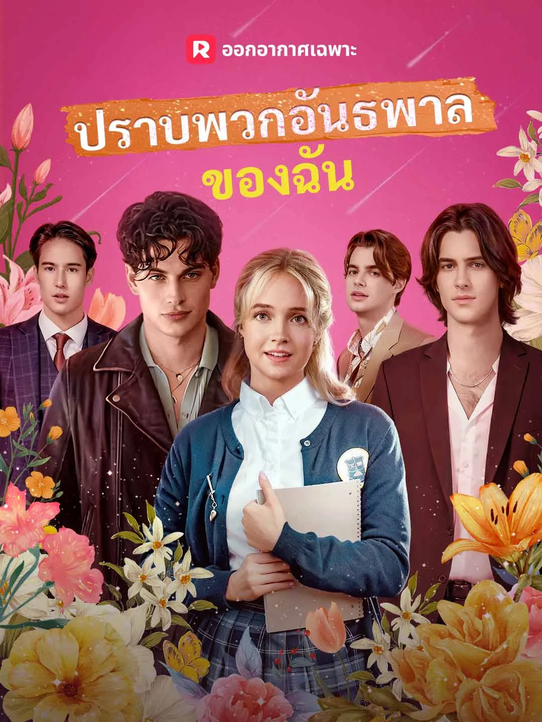 ซีรีส์แนวตั้ง (พากย์) ปราบพวกอันธพาลของฉัน พากย์ไทย ครบทุกตอน ดูฟรี HD