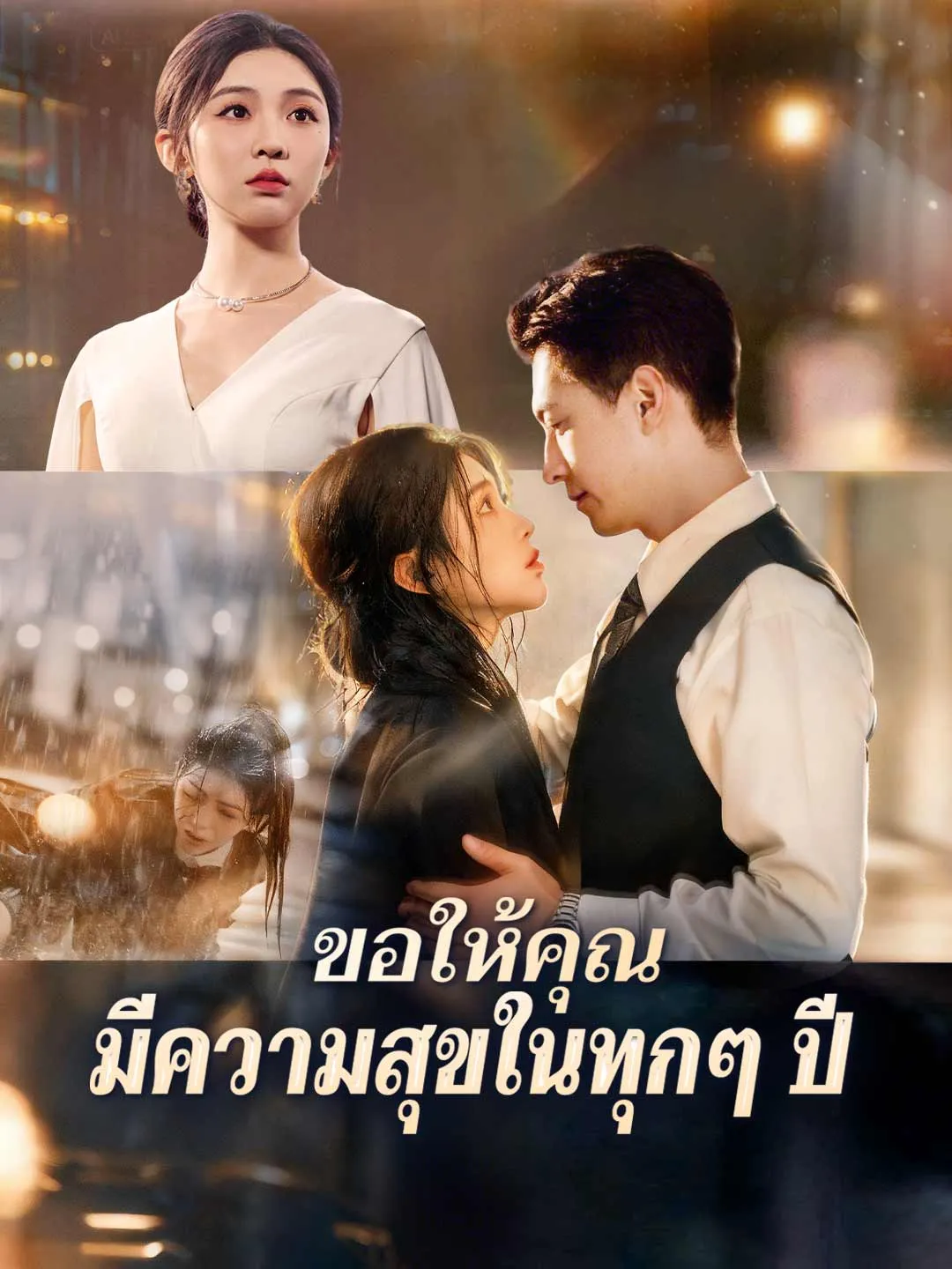 ซีรีส์แนวตั้ง (พากย์) ขอให้คุณมีความสุขในทุกๆ ปี พากย์ไทย ครบทุกตอน ดูฟรี HD