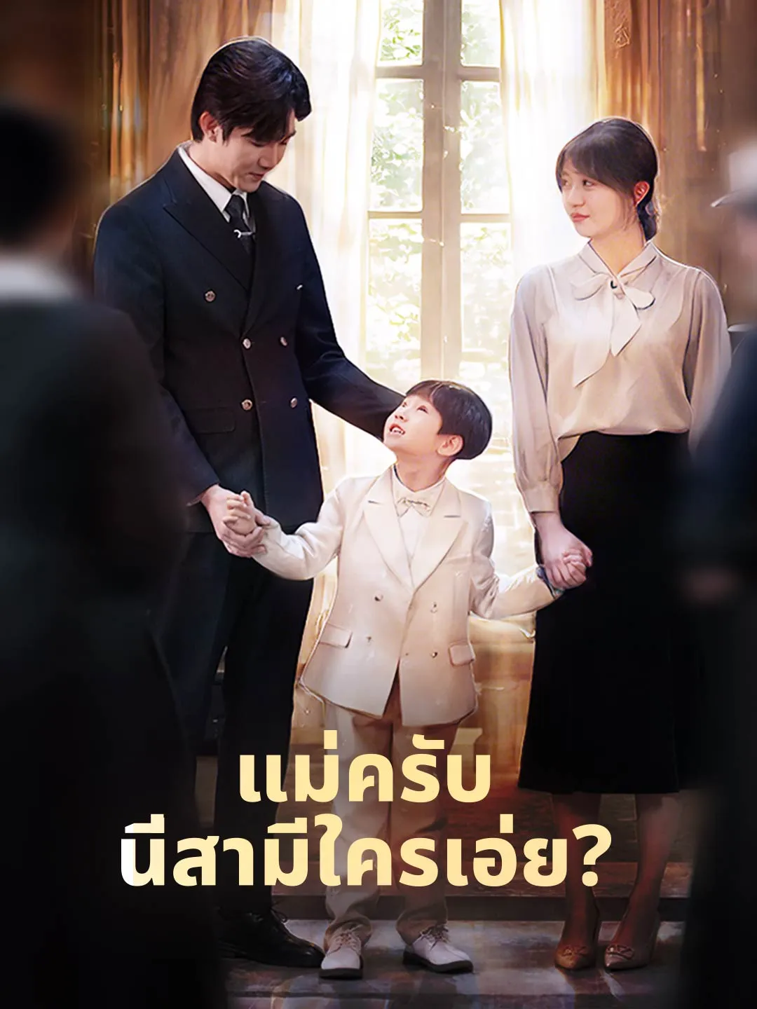 ซีรีส์แนวตั้ง (พากย์) แม่ครับ นี่สามีใครเอ่ย? พากย์ไทย ครบทุกตอน ดูฟรี HD