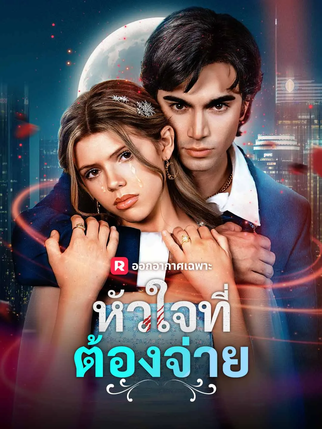 ซีรีส์แนวตั้ง (พากย์) หัวใจที่ต้องจ่าย พากย์ไทย ครบทุกตอน ดูฟรี HD