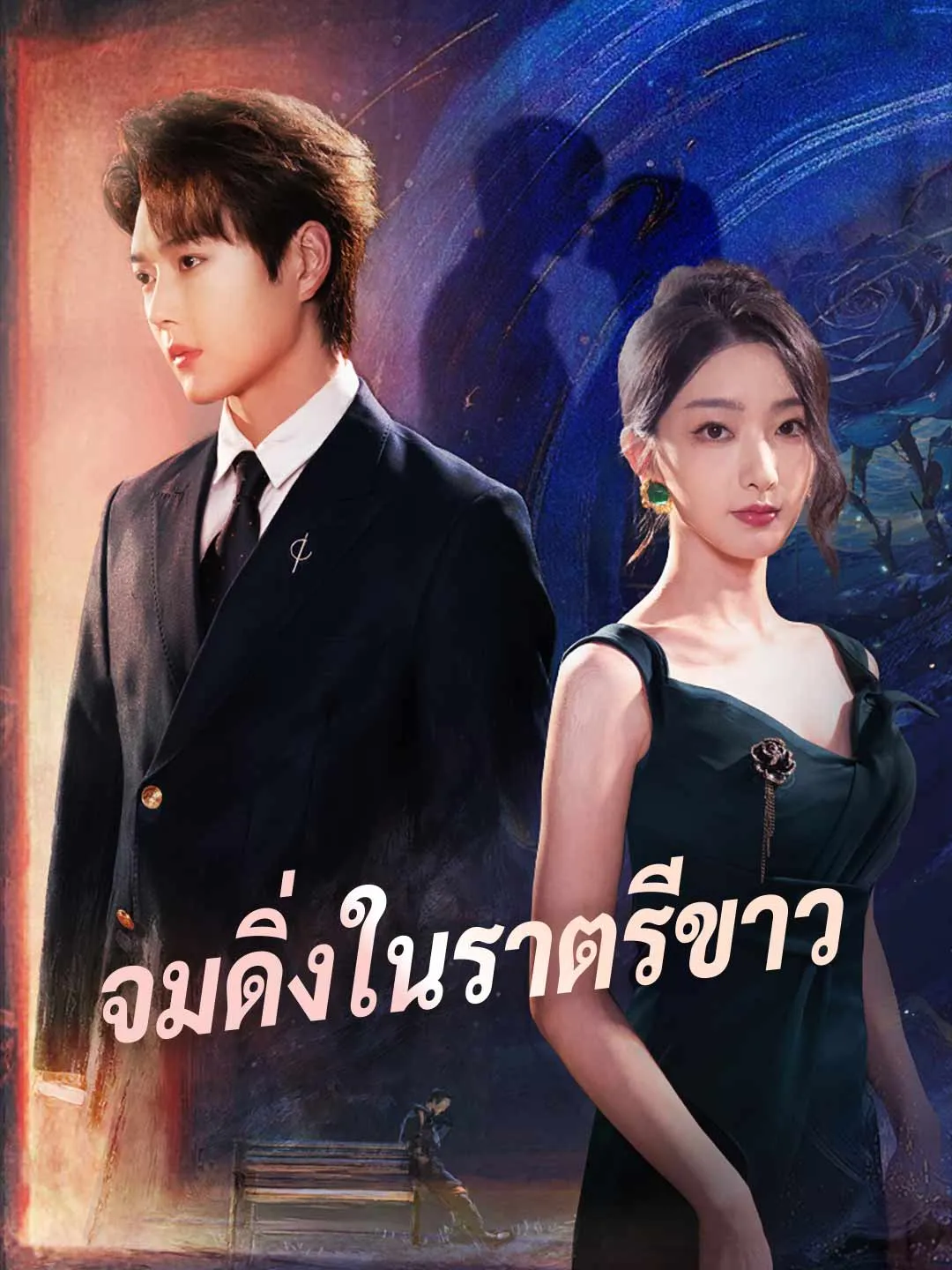ซีรีส์แนวตั้ง (พากย์) จมดิ่งในราตรีขาว พากย์ไทย ครบทุกตอน ดูฟรี HD