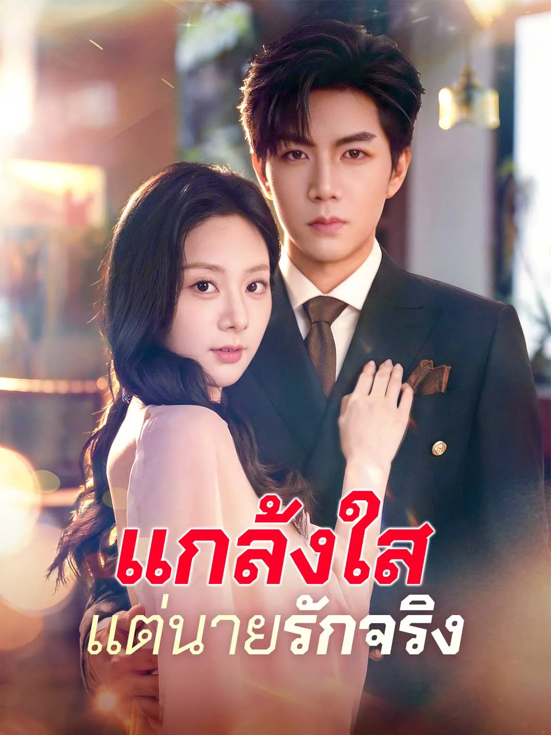 ซีรีส์แนวตั้ง (พากย์) แกล้งใสแต่นายรักจริง พากย์ไทย ครบทุกตอน ดูฟรี HD