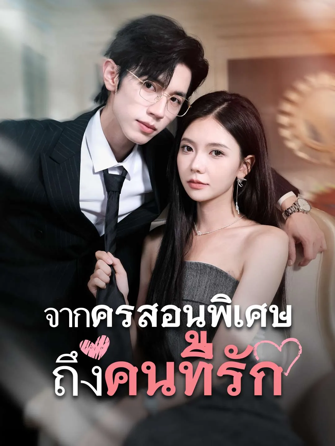 ซีรีส์แนวตั้ง (พากย์) รักสุดใจยัยตัวแสบ พากย์ไทย ครบทุกตอน ดูฟรี HD