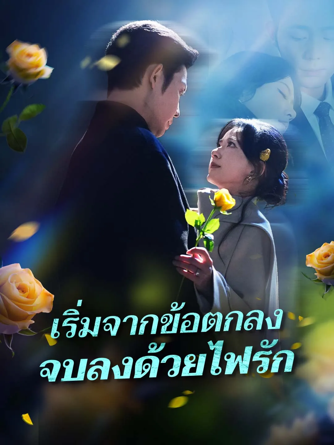 ซีรีส์แนวตั้ง (พากย์) เริ่มจากข้อตกลง จบลงด้วยไฟรัก พากย์ไทย ครบทุกตอน ดูฟรี HD