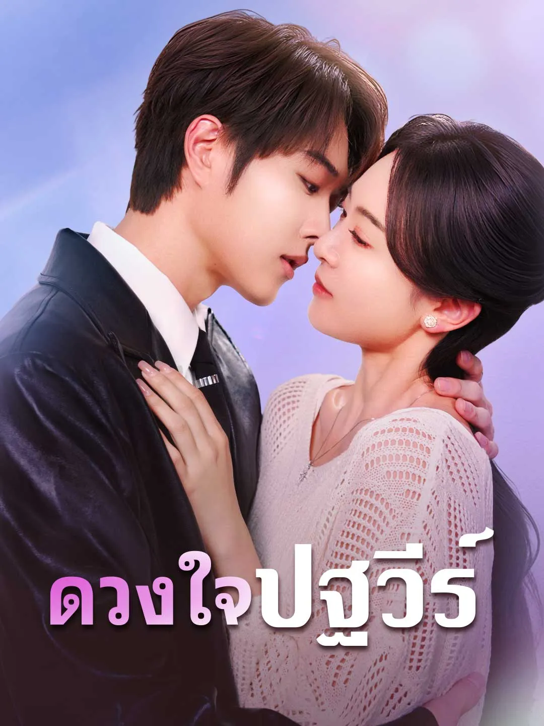 ซีรีส์แนวตั้ง (พากย์) ดวงใจปฐวีร์ พากย์ไทย ครบทุกตอน ดูฟรี HD