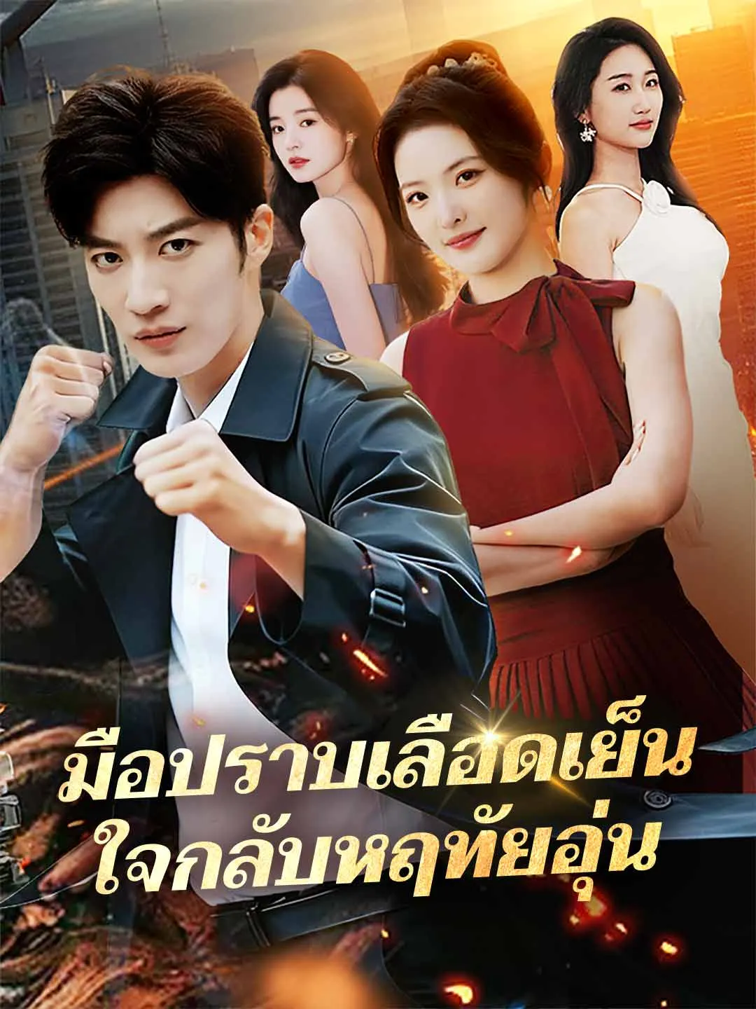 ซีรีส์แนวตั้ง (พากย์) มือปราบเลือดเย็น ใจกลับหฤทัยอุ่น พากย์ไทย ครบทุกตอน ดูฟรี HD