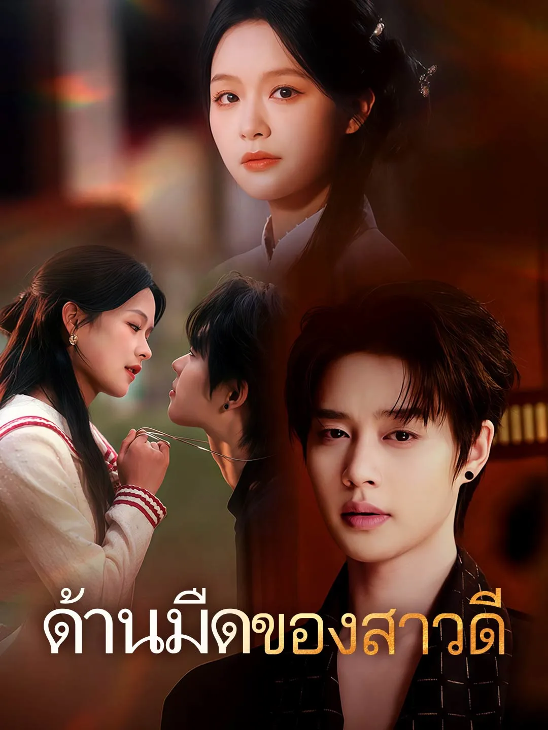 ซีรีส์แนวตั้ง (พากย์) ด้านมืดของสาวดี พากย์ไทย ครบทุกตอน ดูฟรี HD