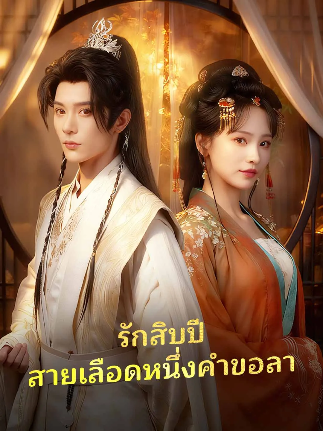 ซีรีส์แนวตั้ง (พากย์) รักสิบปี สายเลือดหนึ่งคำขอลา พากย์ไทย ครบทุกตอน ดูฟรี HD