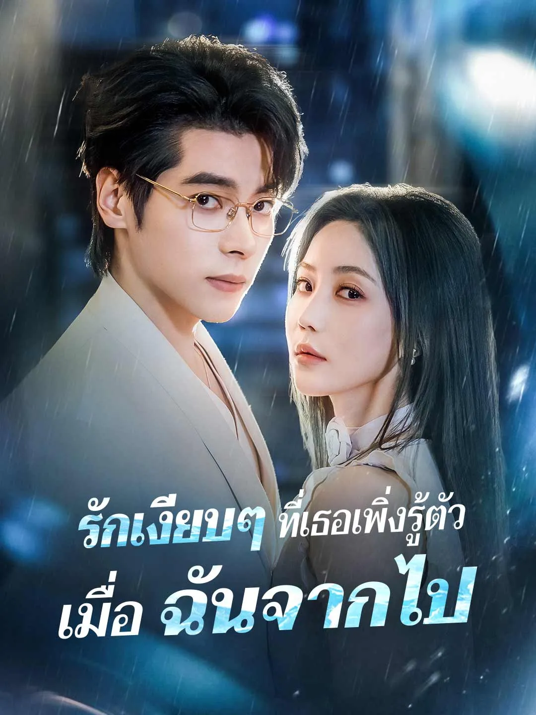ซีรีส์แนวตั้ง (พากย์) รักเงียบๆ ที่เธอเพิ่งรู้ตัว เมื่อฉันจากไป พากย์ไทย ครบทุกตอน ดูฟรี HD