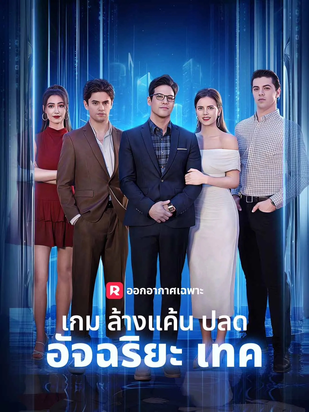 ซีรีส์แนวตั้ง (พากย์) เกมล้างแค้นปลดอัจฉริยะเทค พากย์ไทย ครบทุกตอน ดูฟรี HD
