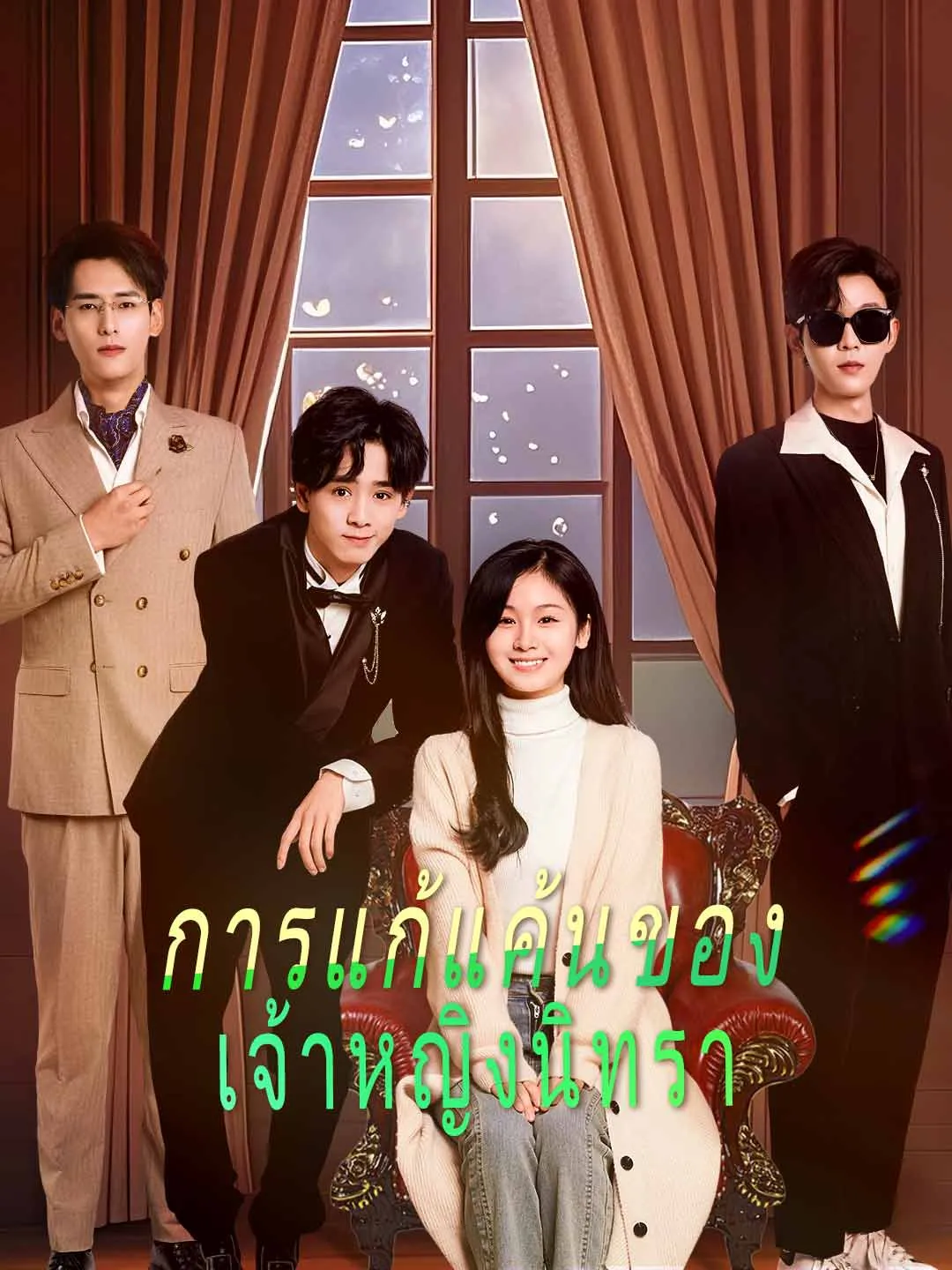 ซีรี่ส์จีน (พากย์) การแก้แค้นของ เจ้าหญิงนิทรา พากย์ไทย ครบทุกตอน คมชัด HD