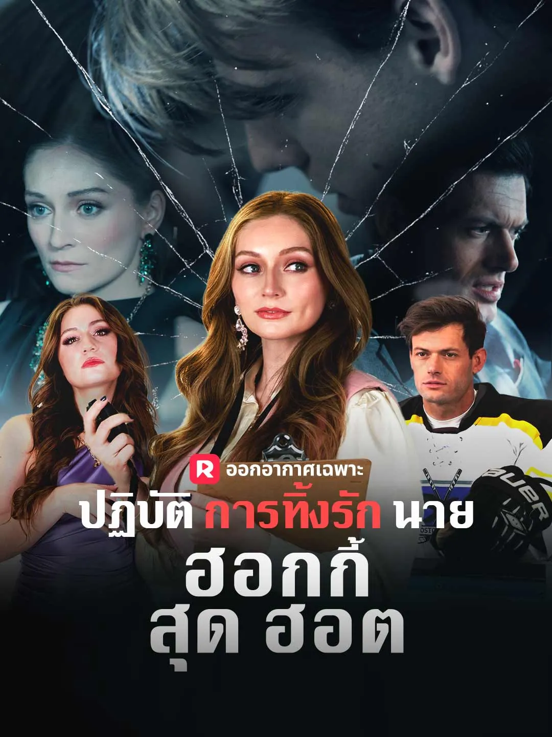 ซีรีส์แนวตั้ง (พากย์) ปฏิบัติการทิ้งรักนายฮอกกี้สุดฮอต พากย์ไทย ครบทุกตอน ดูฟรี HD