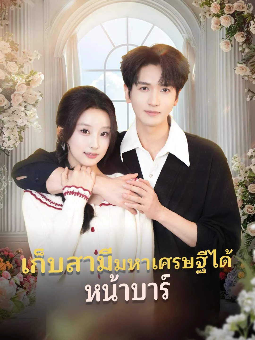 ซีรีส์แนวตั้ง (พากย์) เก็บสามีมหาเศรษฐีได้หน้าบาร์ พากย์ไทย ครบทุกตอน ดูฟรี HD
