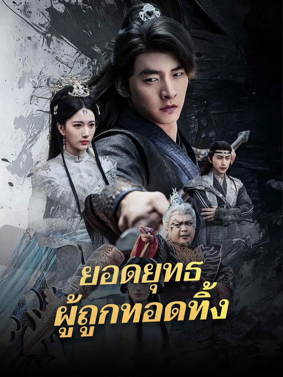 ซีรี่ส์จีน (พากย์) ยอดยุทธผู้ถูกทอดทิ้ง พากย์ไทย ครบทุกตอน คมชัด HD