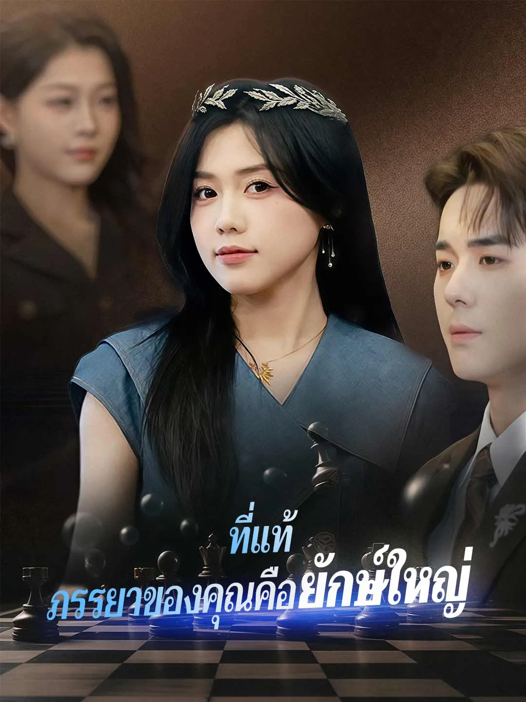 ซีรี่ส์จีน (พากย์) ที่แท้ ภรรยาของคุณคือยักษ์ใหญ่ พากย์ไทย ครบทุกตอน คมชัด HD