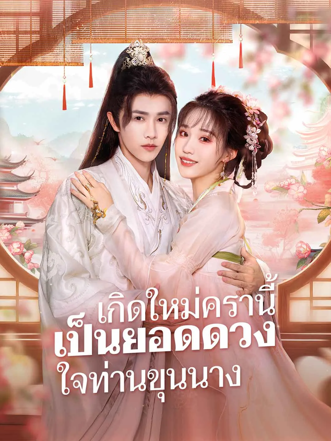 ซีรีส์แนวตั้ง (พากย์) เกิดใหม่ครานี้ เป็นยอดดวงใจท่านขุนนาง พากย์ไทย ครบทุกตอน ดูฟรี HD