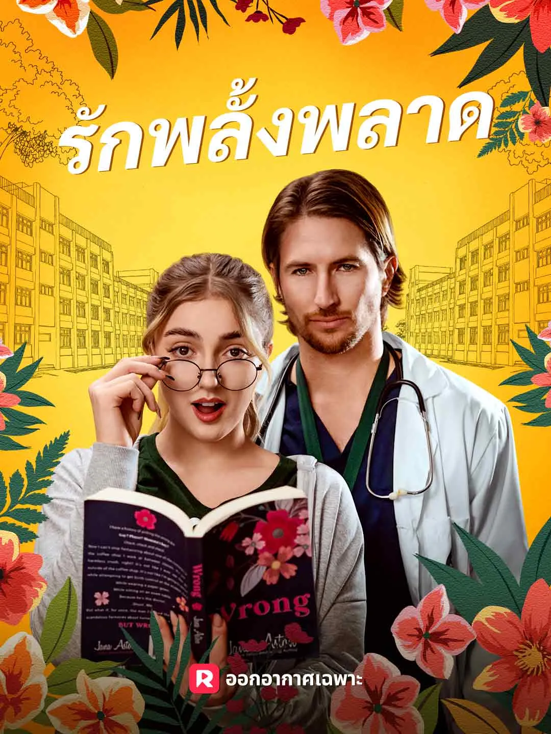 ซีรีส์แนวตั้ง (พากย์) รักพลั้งพลาด พากย์ไทย ครบทุกตอน ดูฟรี HD