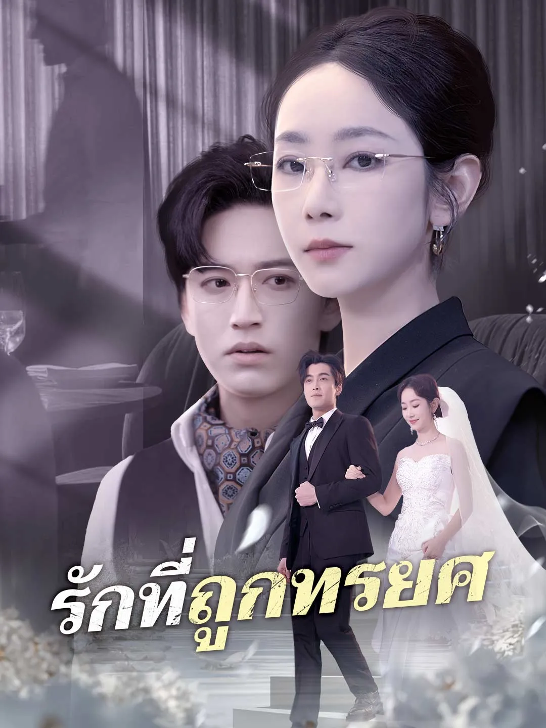 ซีรีส์แนวตั้ง (พากย์) รักที่ถูกทรยศ พากย์ไทย ครบทุกตอน ดูฟรี HD