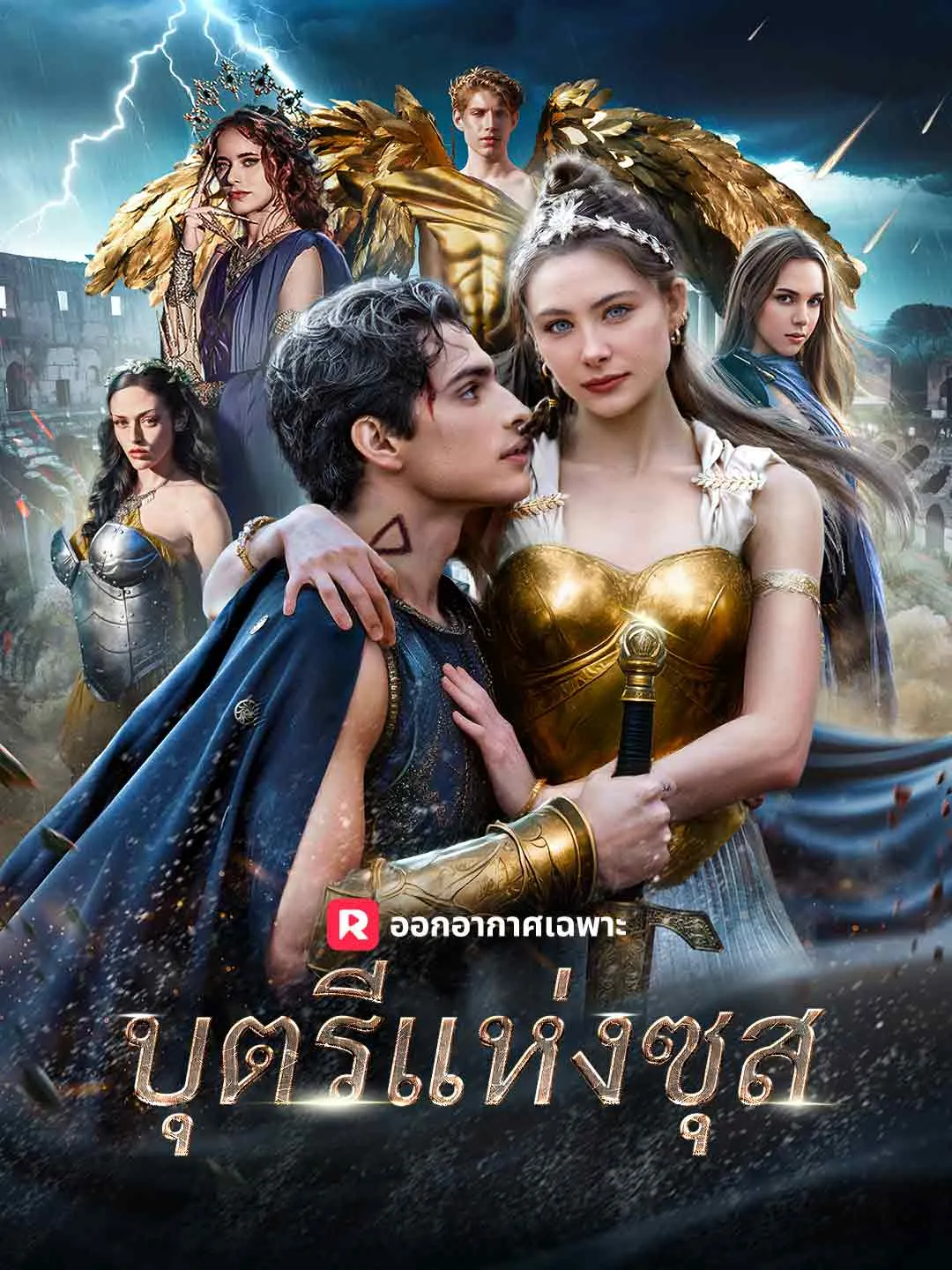 ซีรีส์แนวตั้ง (พากย์) บุตรีแห่งซุส พากย์ไทย ครบทุกตอน ดูฟรี HD