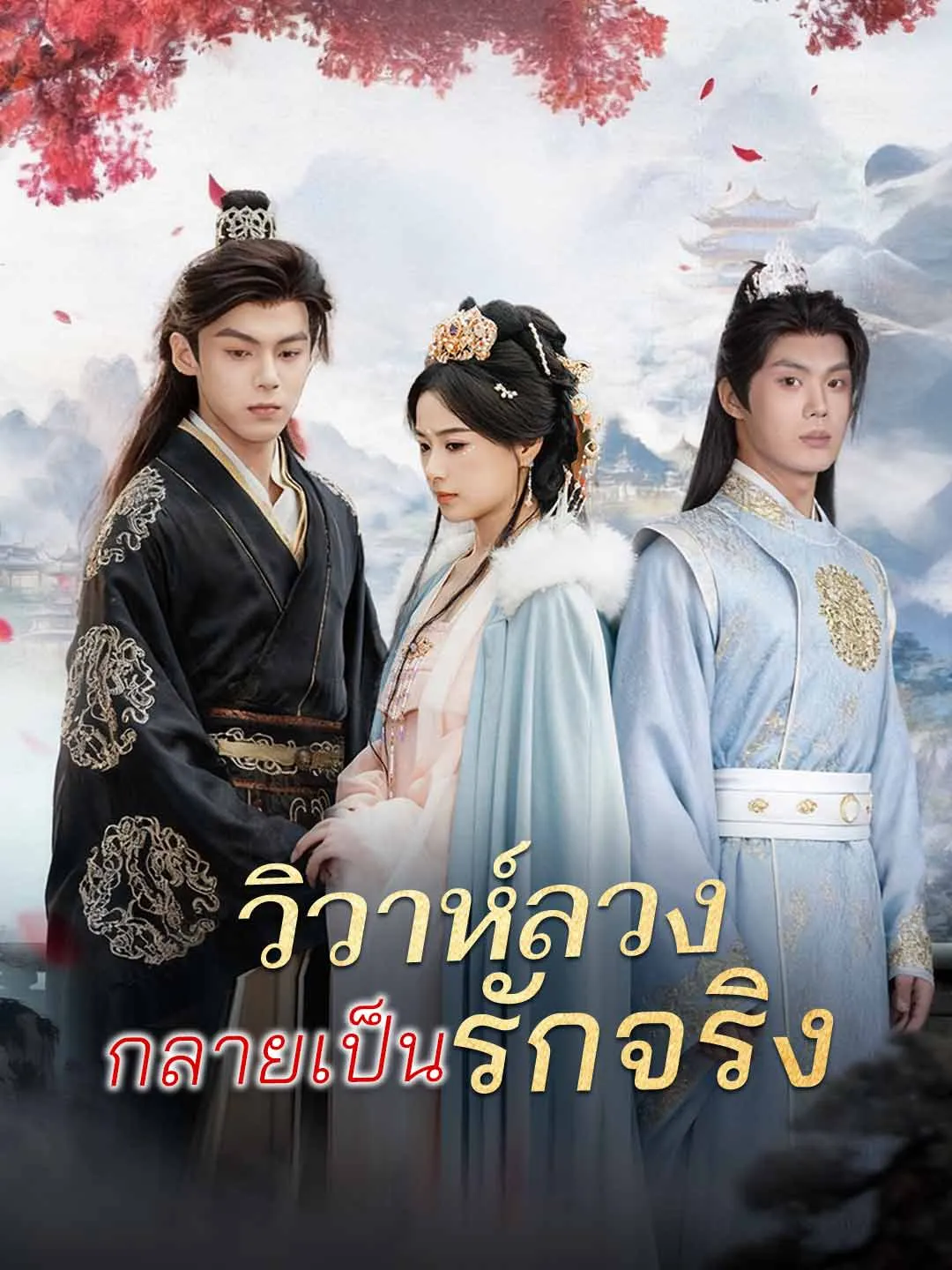 ซีรีส์แนวตั้ง (พากย์) วิวาห์ลวงกลายเป็นรักจริง พากย์ไทย ครบทุกตอน ดูฟรี HD