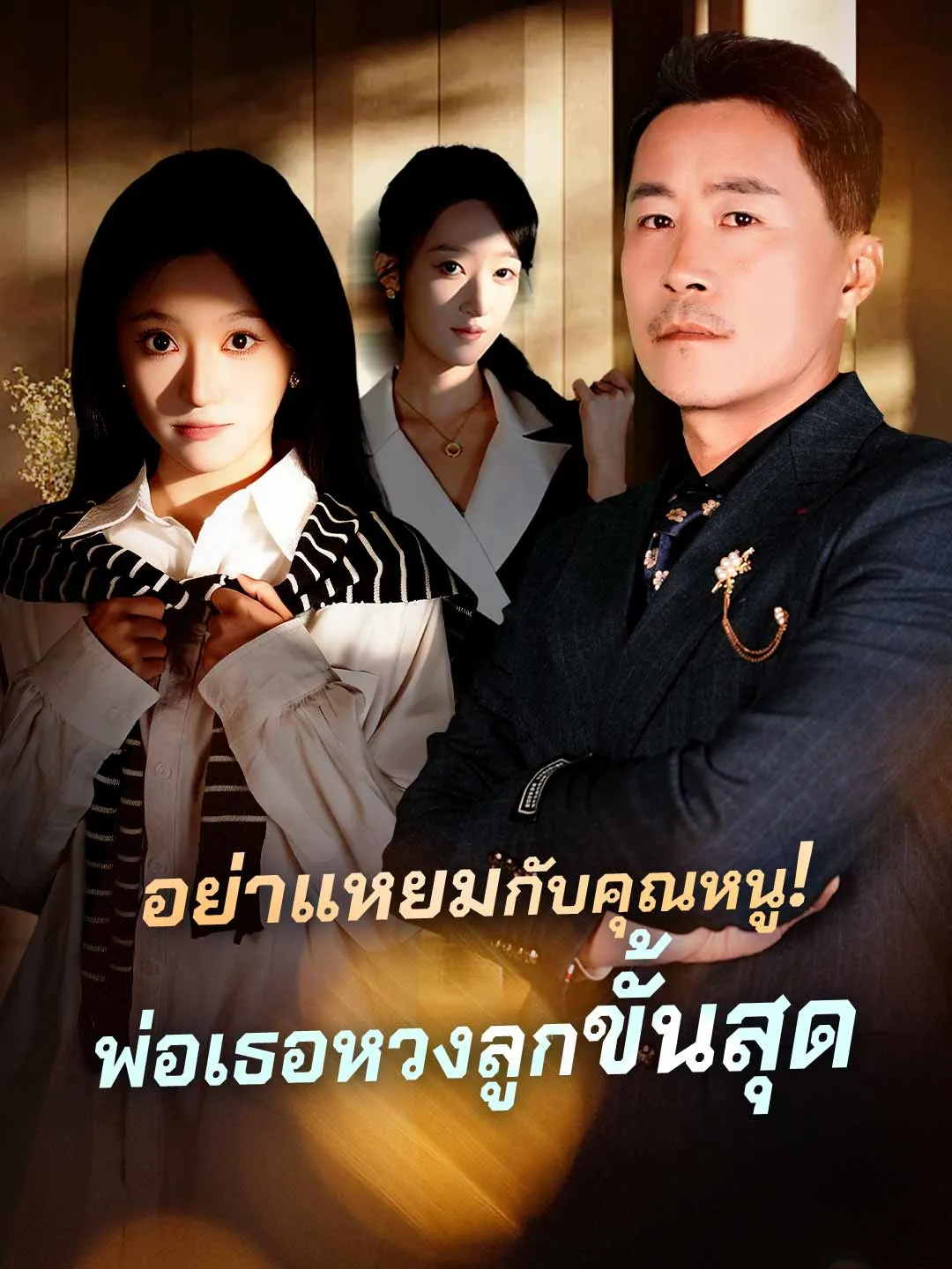 ซีรีส์แนวตั้ง (พากย์) อย่าแหยมกับคุณหนู!พ่อเธอหวงลูกขั้นสุด พากย์ไทย ครบทุกตอน ดูฟรี HD