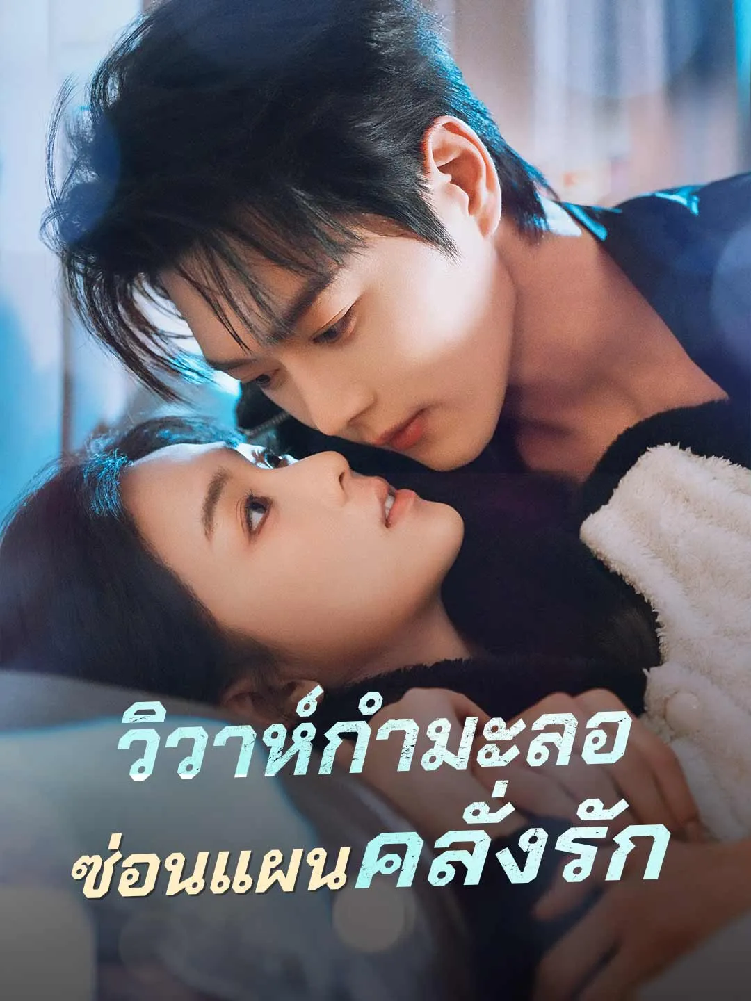 ซีรีส์แนวตั้ง (พากย์) วิวาห์กำมะลอซ่อนแผนคลั่งรัก พากย์ไทย ครบทุกตอน ดูฟรี HD