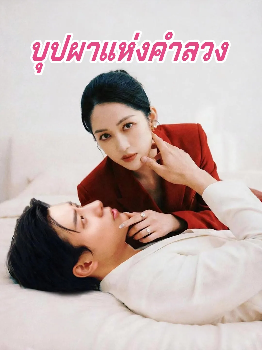 ซีรีส์แนวตั้ง (พากย์) บุปผาแห่งคำลวง พากย์ไทย ครบทุกตอน ดูฟรี HD