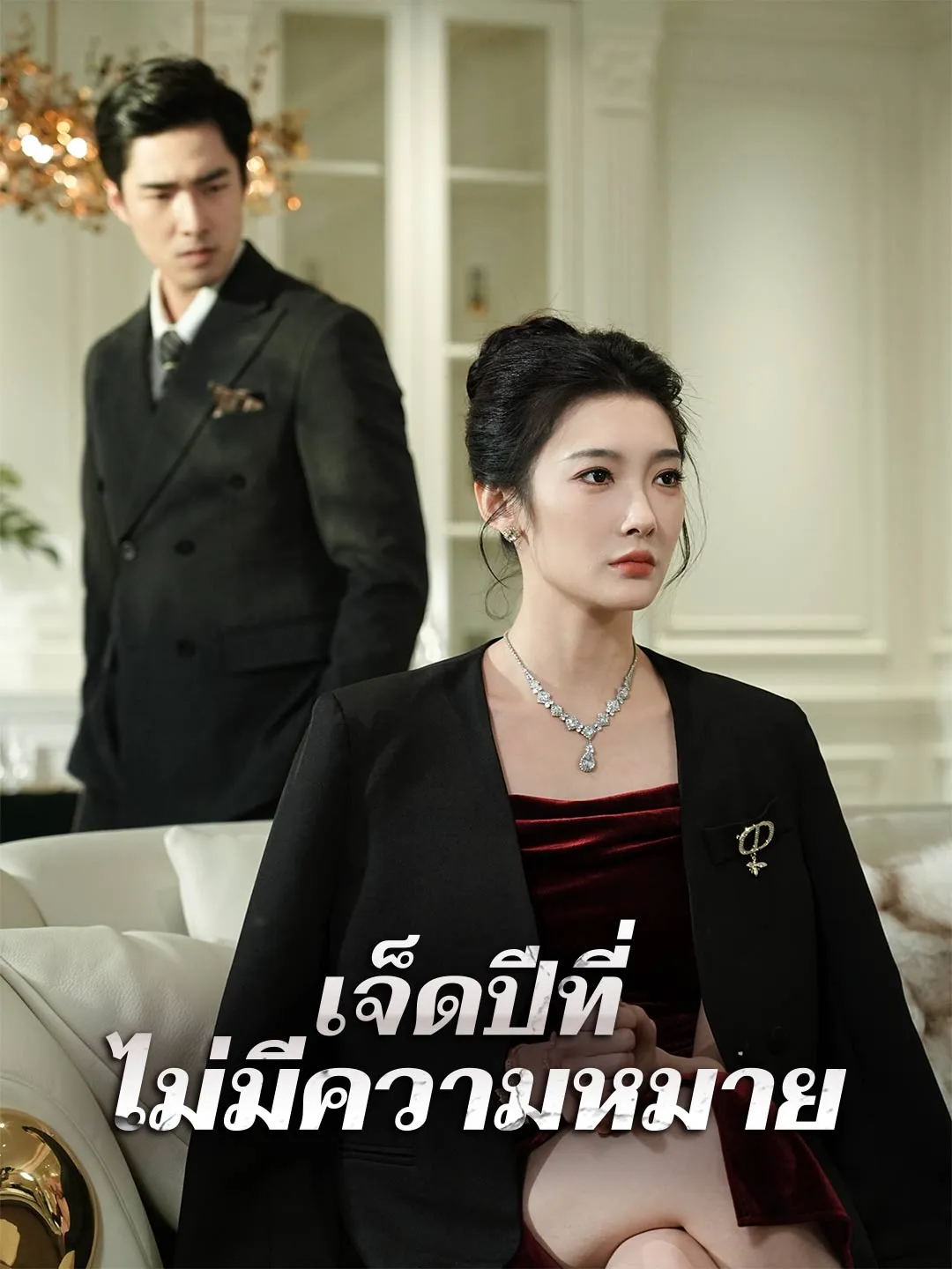 ซีรีส์แนวตั้ง (พากย์) เจ็ดปีที่ไม่มีความหมาย พากย์ไทย ครบทุกตอน คมชัด HD