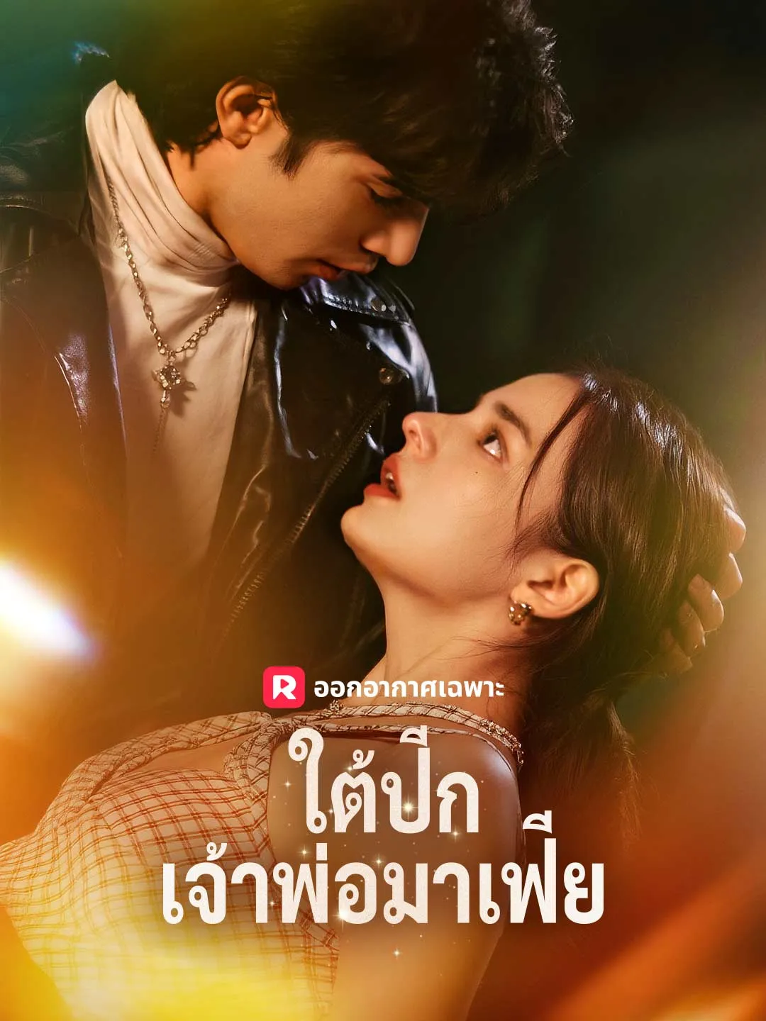 ซีรีส์แนวตั้ง (พากย์) ใต้ปีกเจ้าพ่อมาเฟีย พากย์ไทย ครบทุกตอน คมชัด HD
