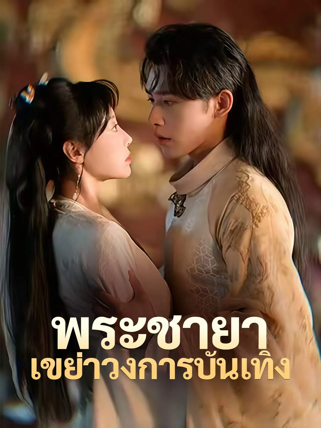 ซีรีส์แนวตั้ง (พากย์) พระชายาเขย่าวงการบันเทิง พากย์ไทย ครบทุกตอน คมชัด HD