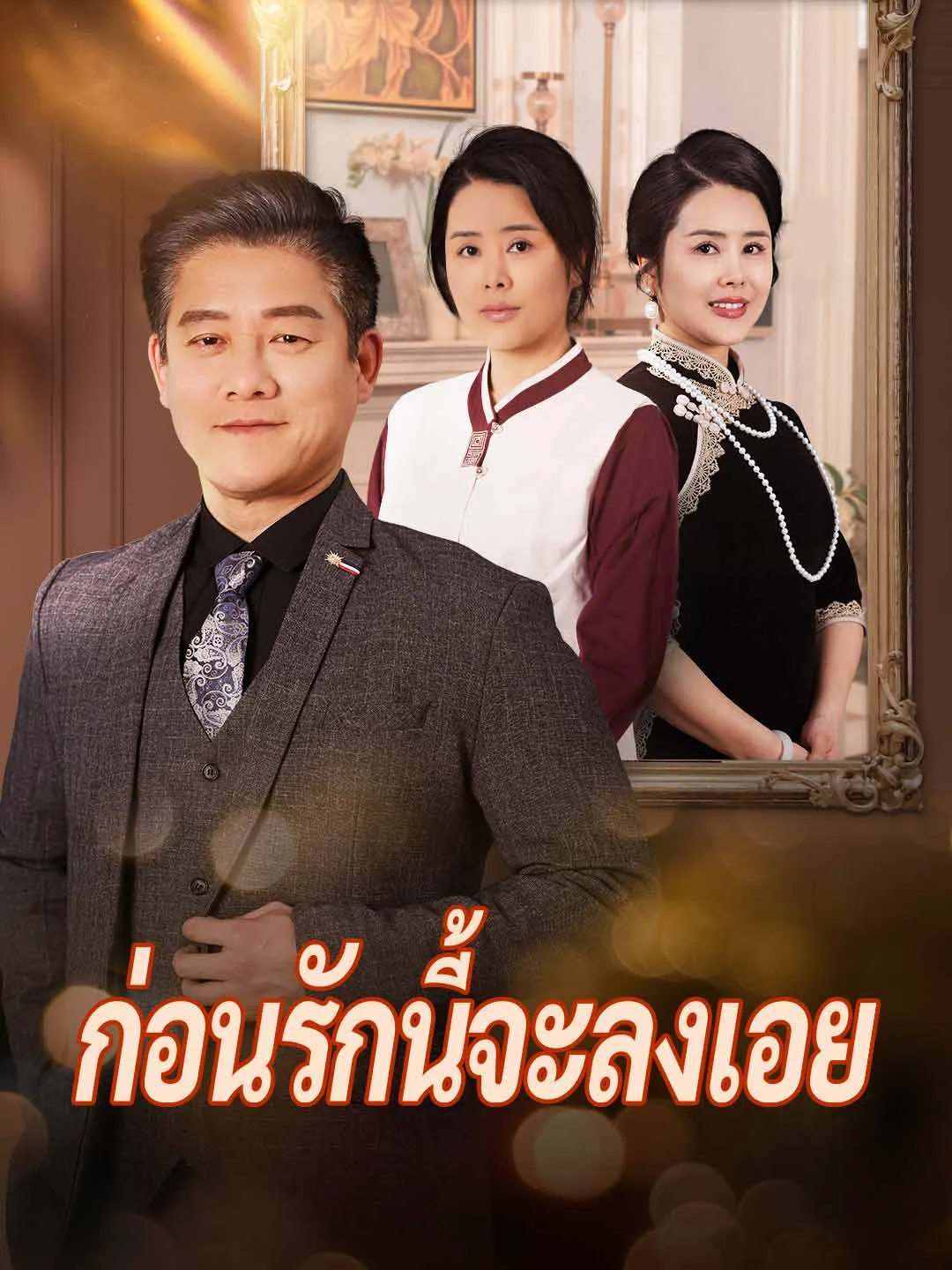 ซีรีส์แนวตั้ง (พากย์) ก่อนรักนี้จะลงเอย พากย์ไทย ครบทุกตอน คมชัด HD